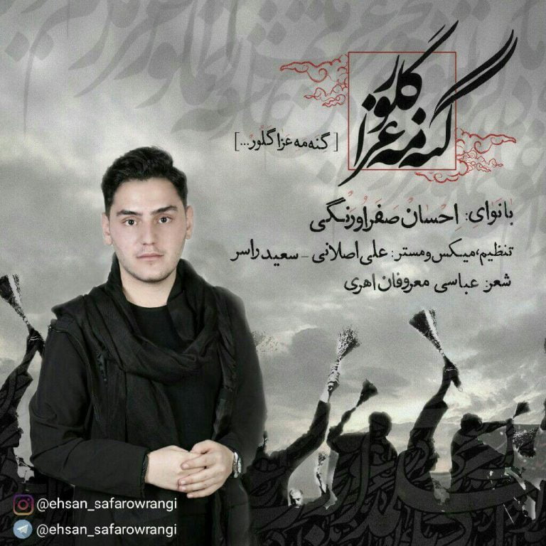 احسان صفراورنگی مه عزا